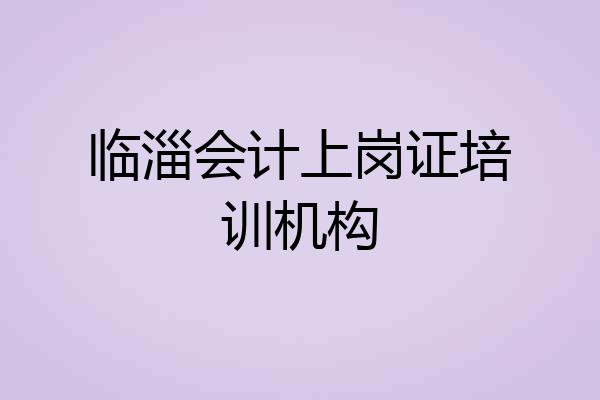 临淄会计上岗证培训机构
