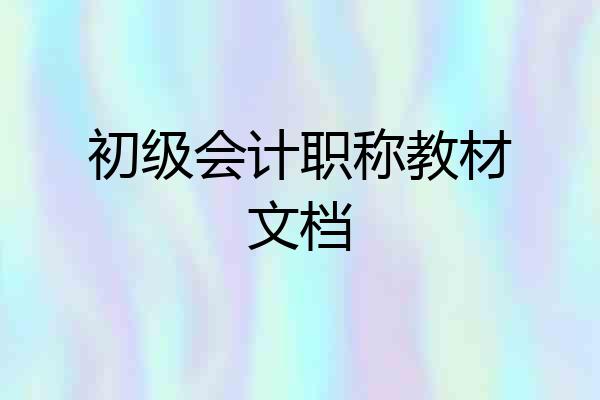 初级会计职称教材文档