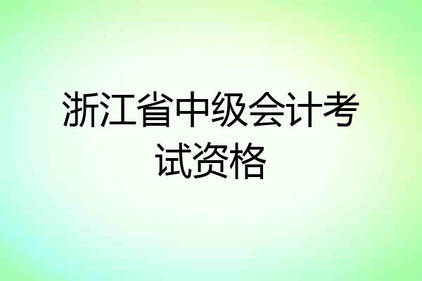 浙江省中级会计考试资格