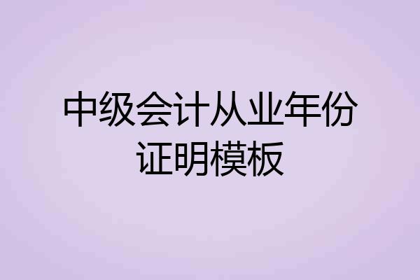 中级会计从业年份证明模板