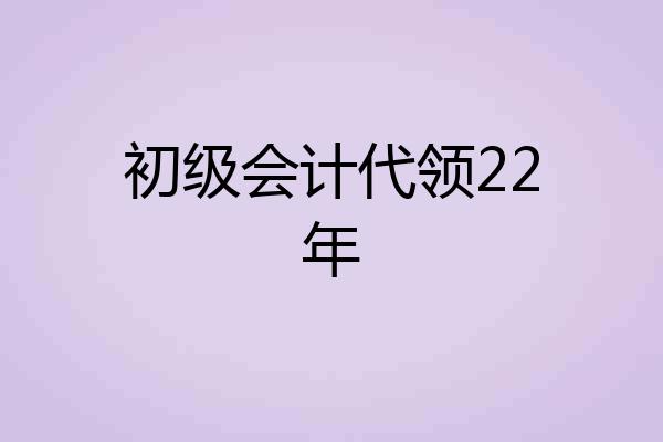 初级会计代领22年