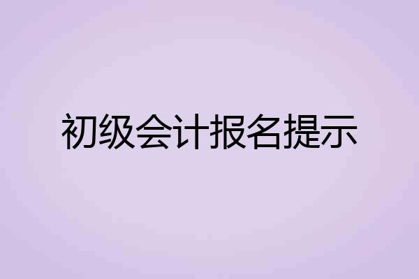 初级会计报名提示