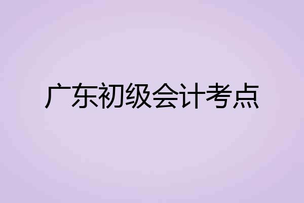 广东初级会计考点