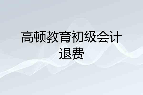 高顿教育初级会计退费
