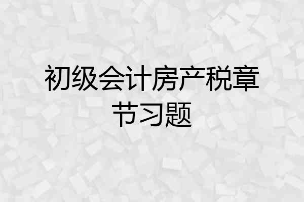初级会计房产税章节习题