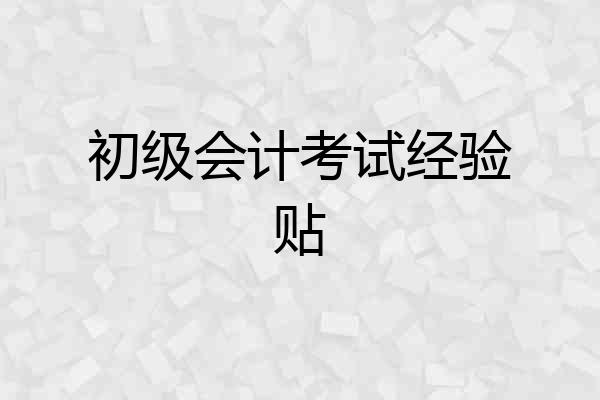 初级会计考试经验贴