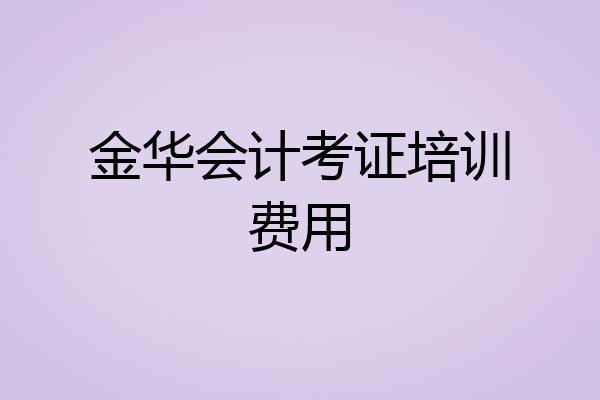 金华会计考证培训费用