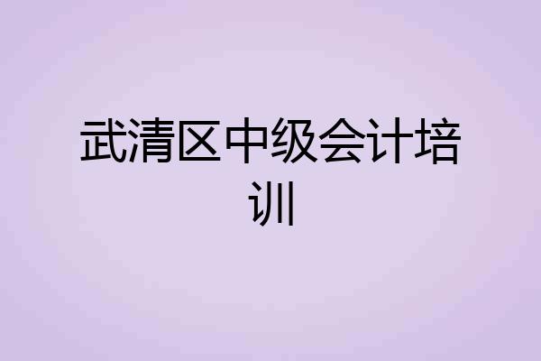 武清区中级会计培训