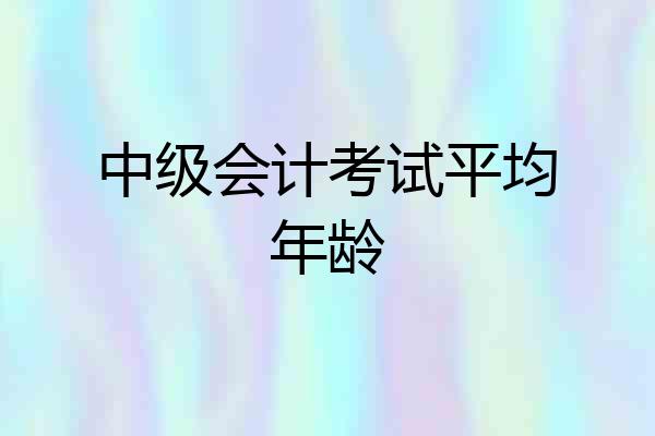 中级会计考试平均年龄