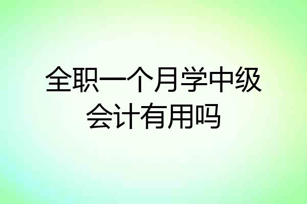 全职一个月学中级会计有用吗
