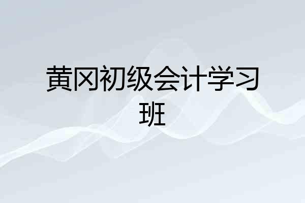 黄冈初级会计学习班