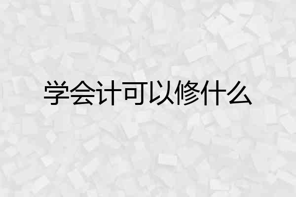 学会计可以修什么