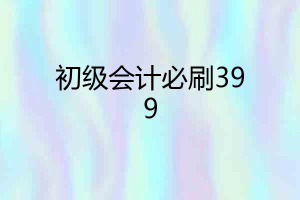 初级会计必刷399
