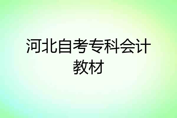 河北自考专科会计教材