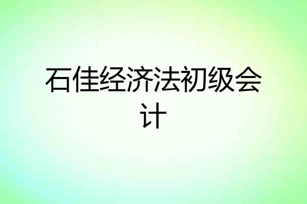 石佳经济法初级会计