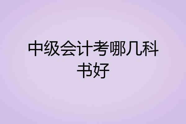 中级会计考哪几科书好