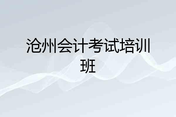 沧州会计考试培训班