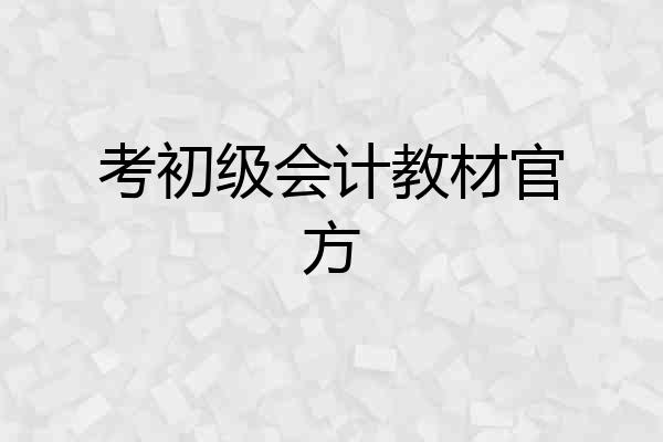 考初级会计教材官方