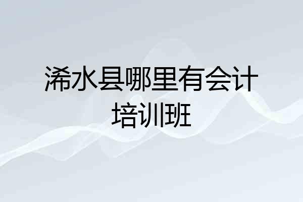 浠水县哪里有会计培训班