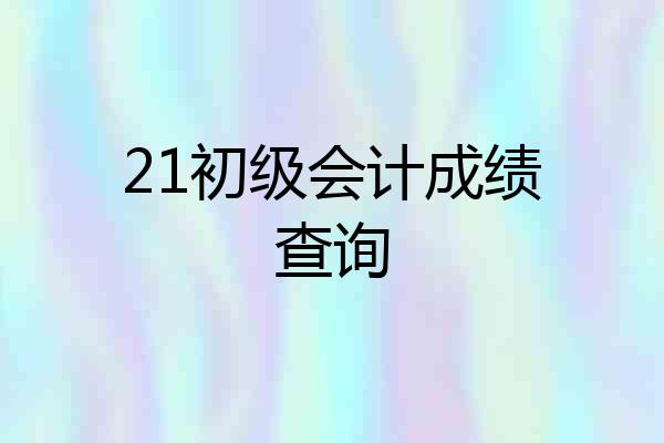 21初级会计成绩查询