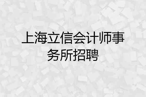 上海立信会计师事务所招聘