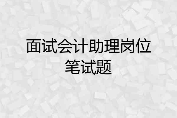 面试会计助理岗位笔试题