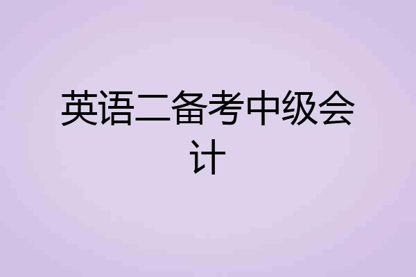 英语二备考中级会计