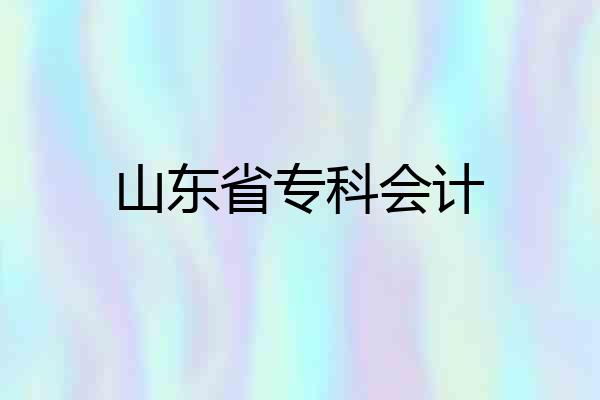 山东省专科会计