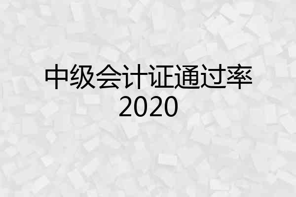 中级会计证通过率2020