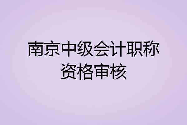 南京中级会计职称资格审核