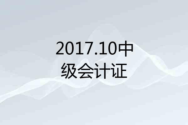 2017.10中级会计证