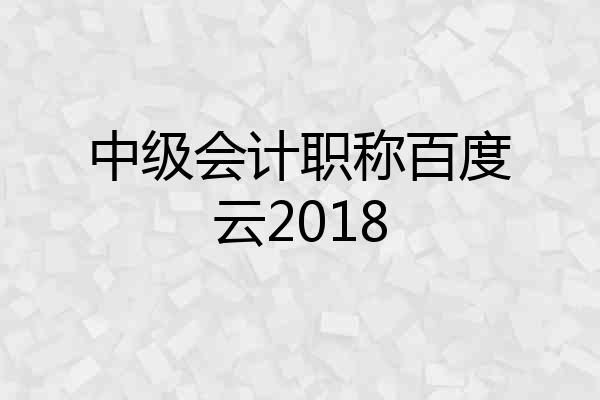 中级会计职称百度云2018