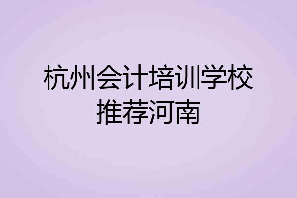 杭州会计培训学校推荐河南