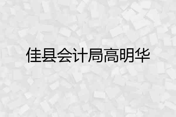 佳县会计局高明华