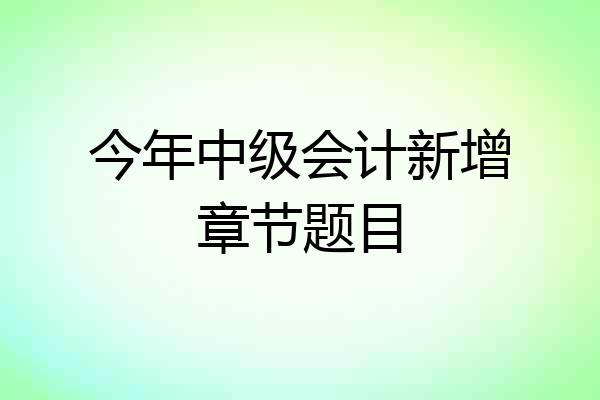 今年中级会计新增章节题目