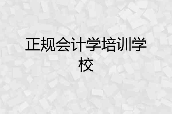 正规会计学培训学校