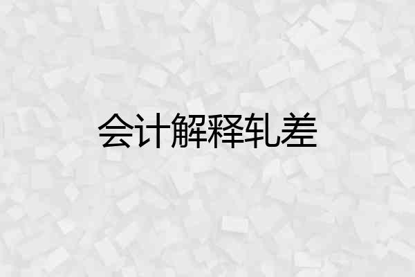 会计解释轧差