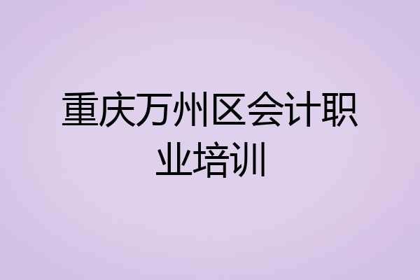 重庆万州区会计职业培训