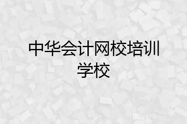 中华会计网校培训学校