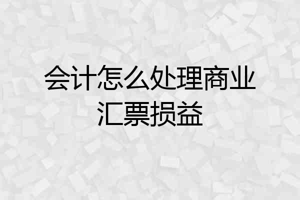 会计怎么处理商业汇票损益