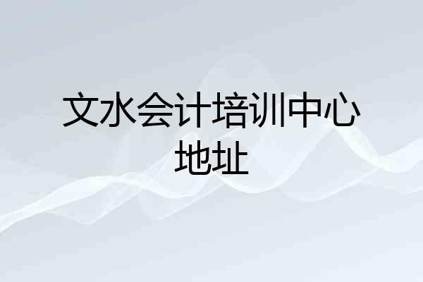 文水会计培训中心地址
