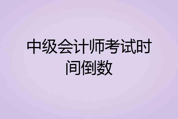 中级会计师考试时间倒数