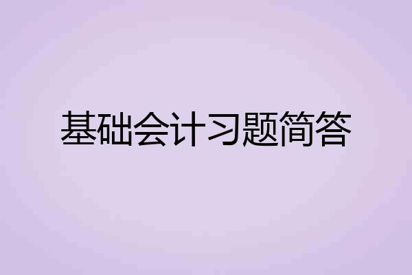 基础会计习题简答