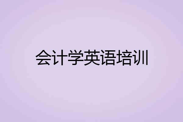 会计学英语培训
