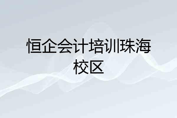 恒企会计培训珠海校区