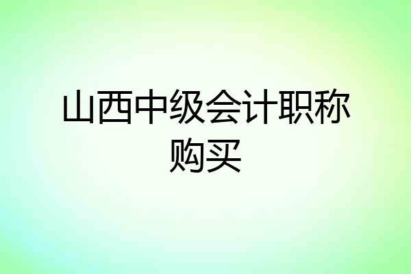 山西中级会计职称购买