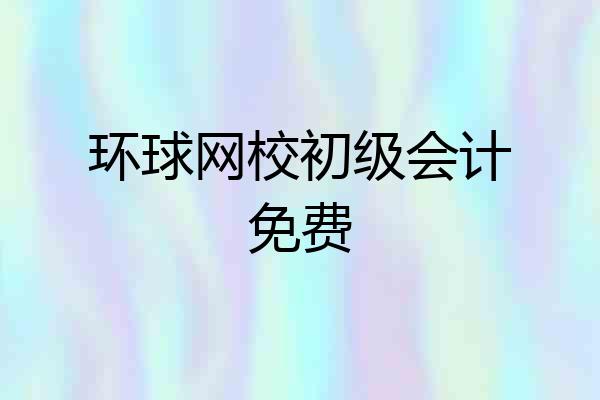 环球网校初级会计免费