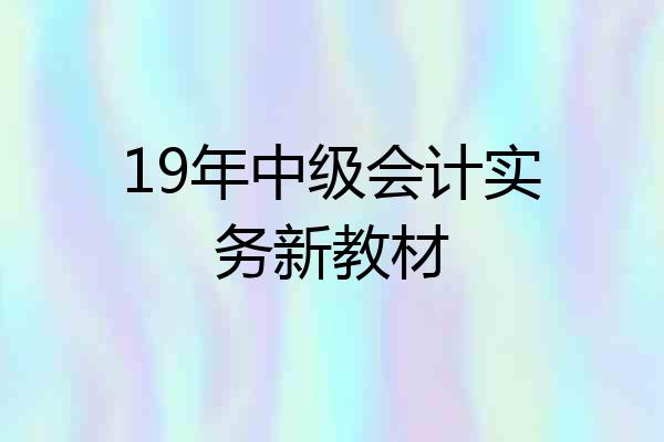 19年中级会计实务新教材