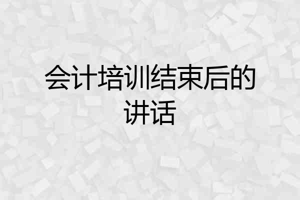 会计培训结束后的讲话