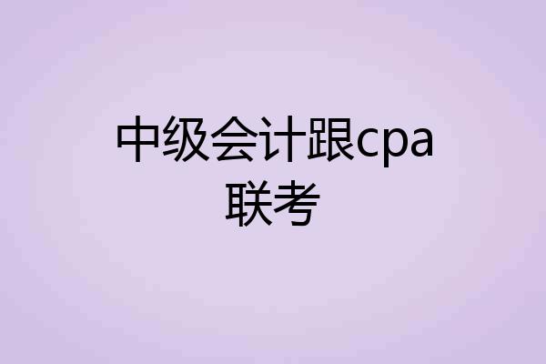 中级会计跟cpa联考